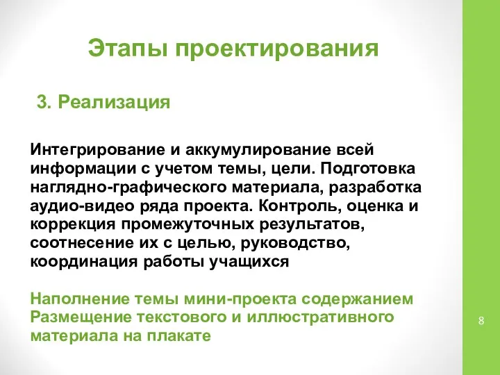 Этапы проектирования 3. Реализация Интегрирование и аккумулирование всей информации с учетом темы,