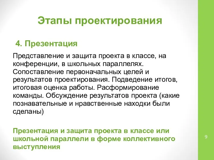 Этапы проектирования 4. Презентация Представление и защита проекта в классе, на конференции,