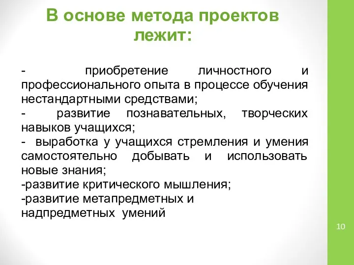 В основе метода проектов лежит: - приобретение личностного и профессионального опыта в