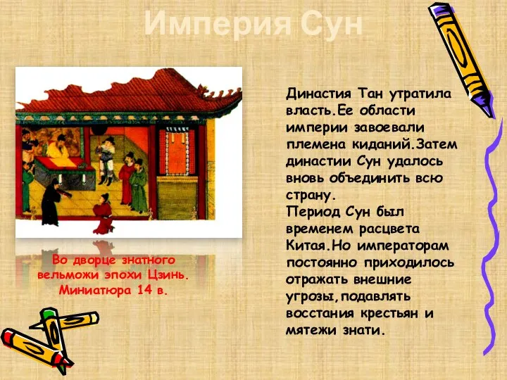 Империя Сун Во дворце знатного вельможи эпохи Цзинь. Миниатюра 14 в. Династия