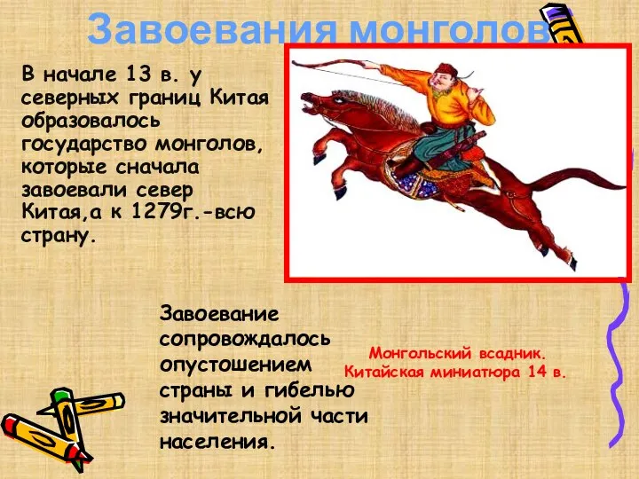 Завоевания монголов Монгольский всадник. Китайская миниатюра 14 в. В начале 13 в.
