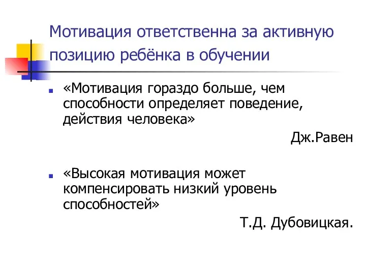 Мотивация ответственна за активную позицию ребёнка в обучении «Мотивация гораздо больше, чем