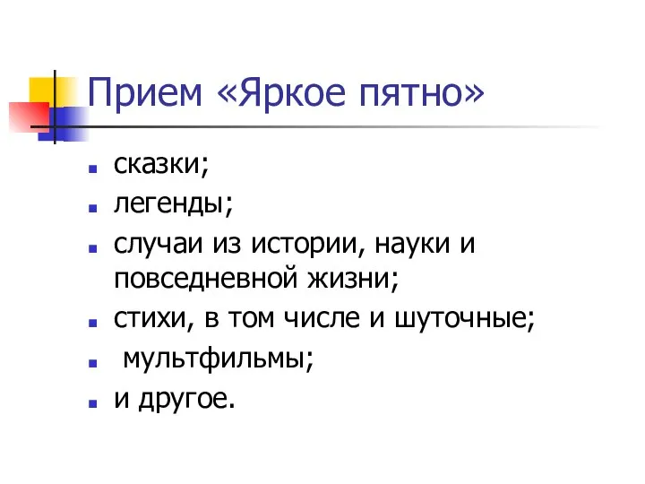 Прием «Яркое пятно» сказки; легенды; случаи из истории, науки и повседневной жизни;