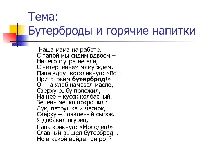 Тема: Бутерброды и горячие напитки Наша мама на работе, С папой мы