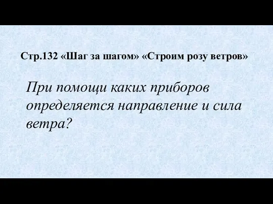 При помощи каких приборов определяется направление и сила ветра? Стр.132 «Шаг за шагом» «Строим розу ветров»