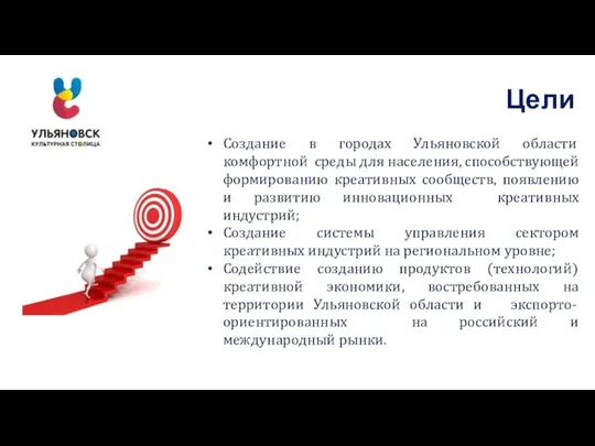 Цели Создание в городах Ульяновской области комфортной среды для населения, способствующей формированию