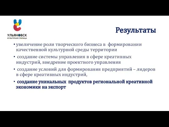 Результаты увеличение роли творческого бизнеса в формировании качественной культурной среды территории создание