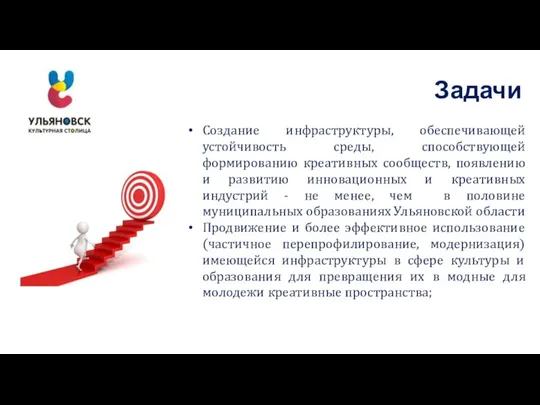 Задачи Создание инфраструктуры, обеспечивающей устойчивость среды, способствующей формированию креативных сообществ, появлению и