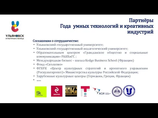 Партнёры Года умных технологий и креативных индустрий Соглашения о сотрудничестве: Ульяновский государственный