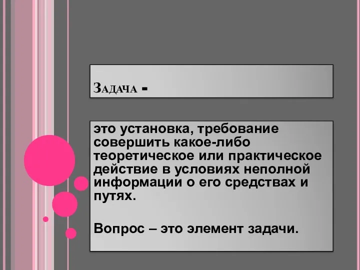 Задача - это установка, требование совершить какое-либо теоретическое или практическое действие в