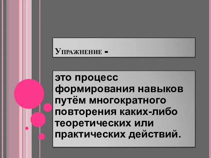 Упражнение - это процесс формирования навыков путём многократного повторения каких-либо теоретических или практических действий.