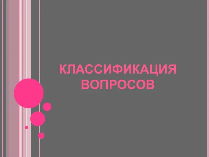 КЛАССИФИКАЦИЯ ВОПРОСОВ