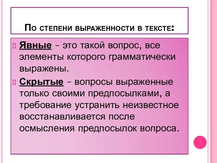 По степени выраженности в тексте: Явные – это такой вопрос, все элементы