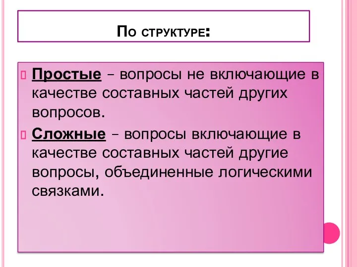 По структуре: Простые – вопросы не включающие в качестве составных частей других