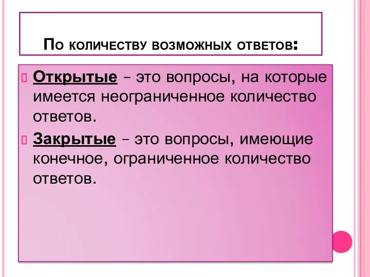 По количеству возможных ответов: Открытые – это вопросы, на которые имеется неограниченное