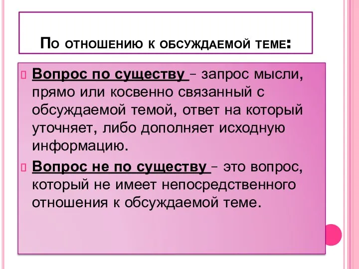 По отношению к обсуждаемой теме: Вопрос по существу – запрос мысли, прямо