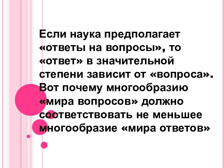 Если наука предполагает «ответы на вопросы», то «ответ» в значительной степени зависит