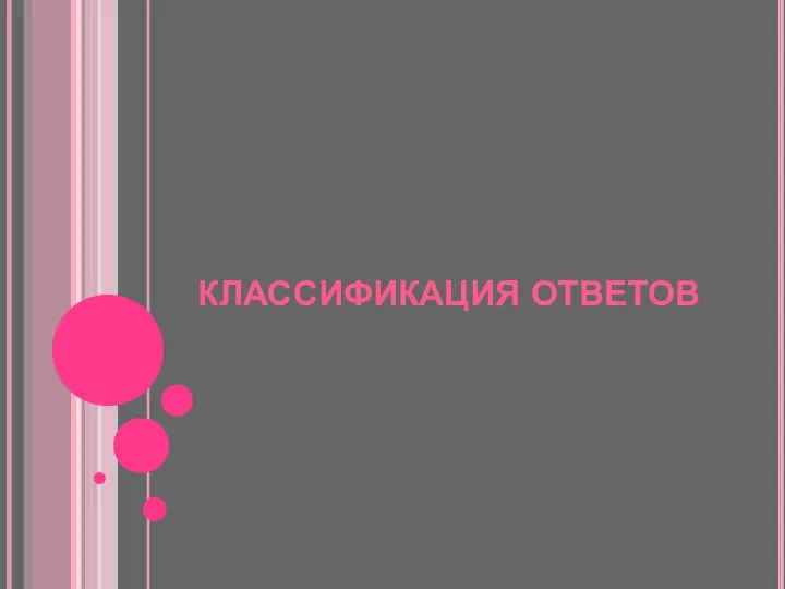 КЛАССИФИКАЦИЯ ОТВЕТОВ