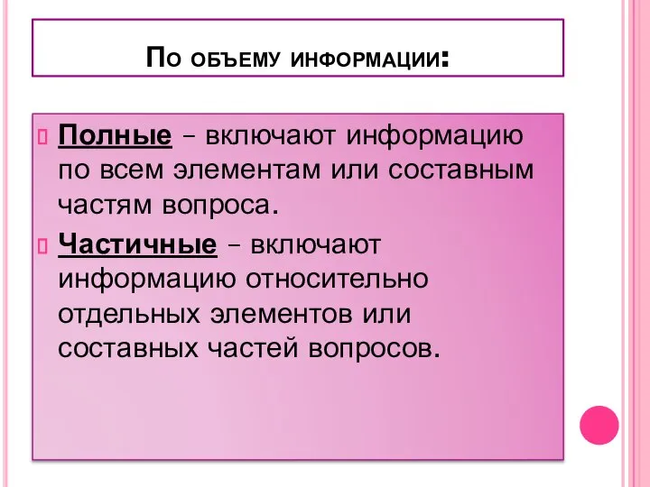 По объему информации: Полные – включают информацию по всем элементам или составным