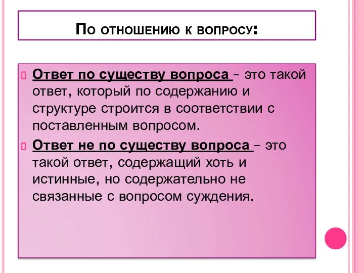 По отношению к вопросу: Ответ по существу вопроса – это такой ответ,