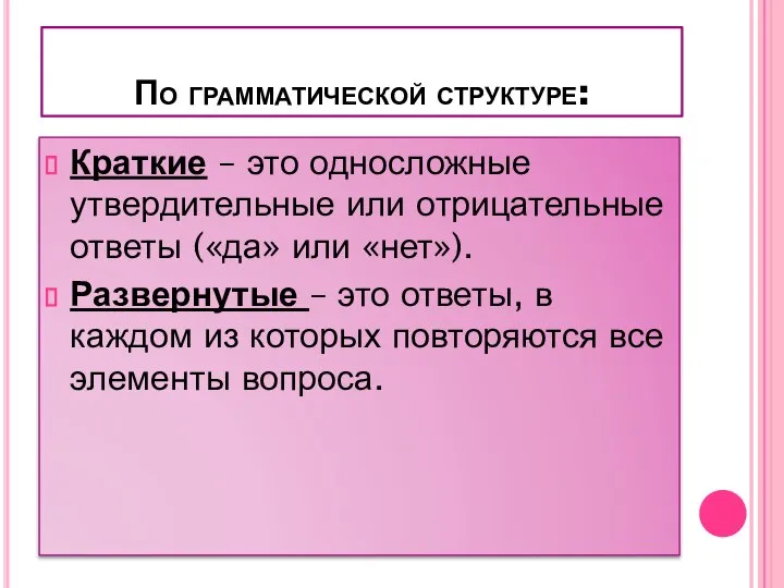 По грамматической структуре: Краткие – это односложные утвердительные или отрицательные ответы («да»