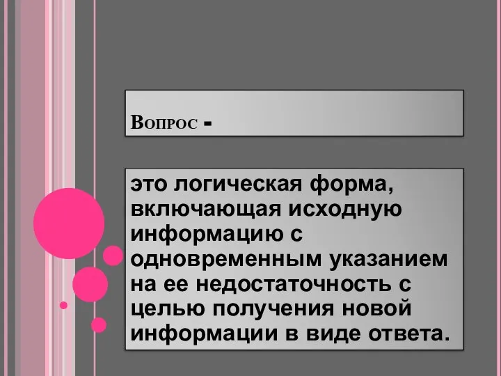 Вопрос - это логическая форма, включающая исходную информацию с одновременным указанием на