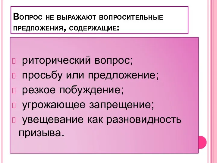 Вопрос не выражают вопросительные предложения, содержащие: риторический вопрос; просьбу или предложение; резкое