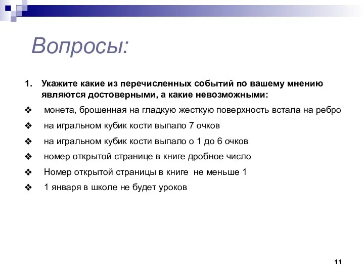 Вопросы: Укажите какие из перечисленных событий по вашему мнению являются достоверными, а