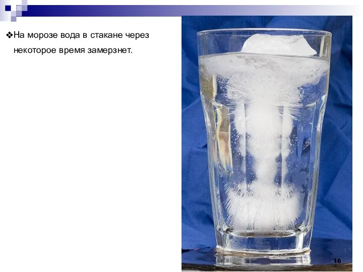 На морозе вода в стакане через некоторое время замерзнет.