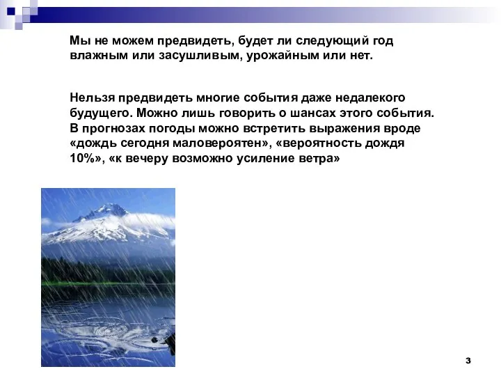 Мы не можем предвидеть, будет ли следующий год влажным или засушливым, урожайным