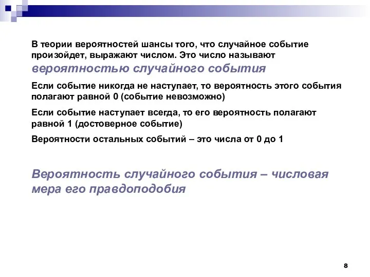 В теории вероятностей шансы того, что случайное событие произойдет, выражают числом. Это