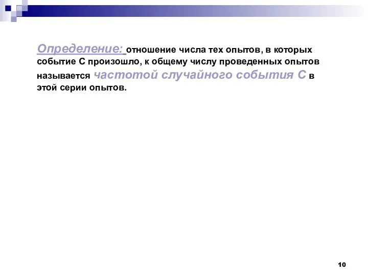 Определение: отношение числа тех опытов, в которых событие С произошло, к общему