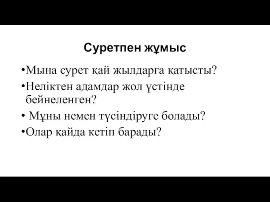 Суретпен жұмыс Мына сурет қай жылдарға қатысты? Неліктен адамдар жол үстінде бейнеленген?