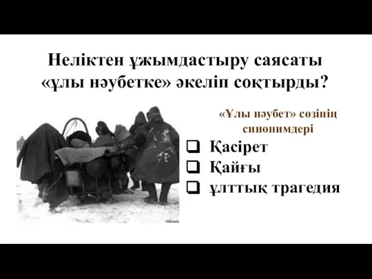 Неліктен ұжымдастыру саясаты «ұлы нәубетке» әкеліп соқтырды? «Ұлы нәубет» сөзінің синонимдері Қасірет Қайғы ұлттық трагедия