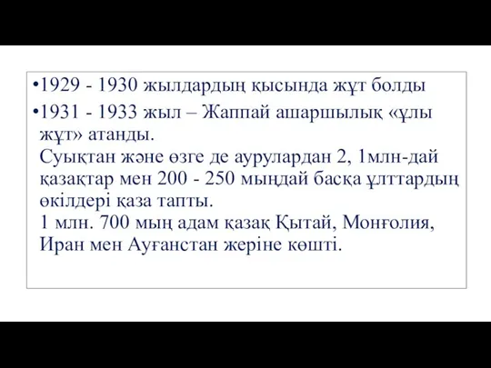 1929 - 1930 жылдардың қысында жұт болды 1931 - 1933 жыл –