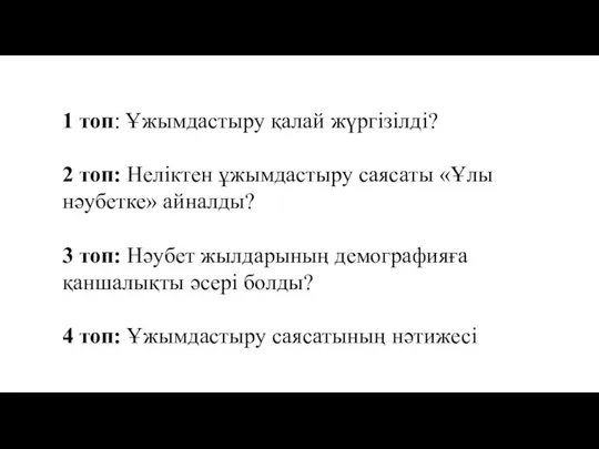 1 топ: Ұжымдастыру қалай жүргізілді? 2 топ: Неліктен ұжымдастыру саясаты «Ұлы нәубетке»