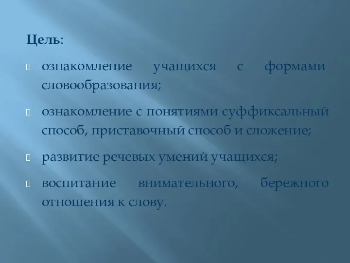 Цель: ознакомление учащих­ся с формами словообразования; ознакомление с понятиями суффиксальный способ, приставочный