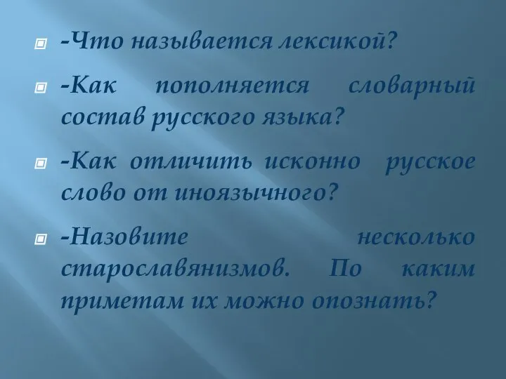 -Что называется лексикой? -Как пополняется словарный состав русского языка? -Как отличить исконно