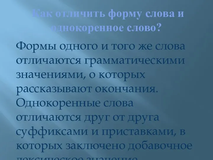 Как отличить форму слова и однокоренное слово? Формы одного и того же