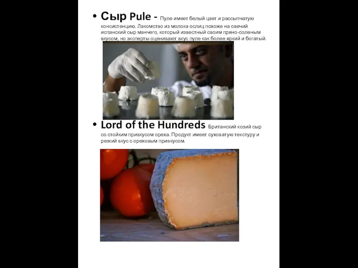 Сыр Pule - Пуле имеет белый цвет и рассыпчатую консистенцию. Лакомство из