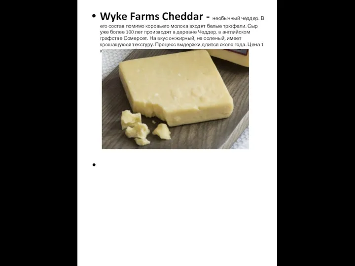 Wyke Farms Cheddar - необычный чеддер. В его состав помимо коровьего молока