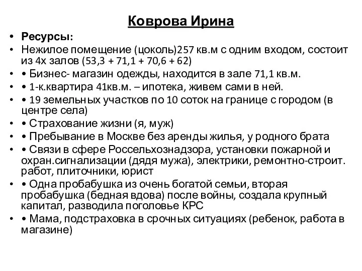 Коврова Ирина Ресурсы: Нежилое помещение (цоколь)257 кв.м с одним входом, состоит из