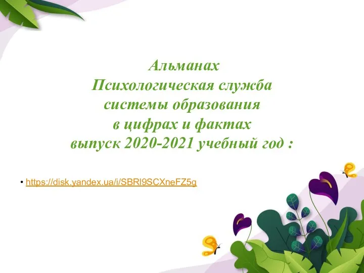 Альманах Психологическая служба системы образования в цифрах и фактах выпуск 2020-2021 учебный год : https://disk.yandex.ua/i/SBRl9SCXneFZ5g