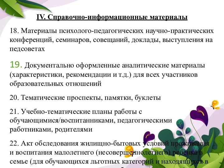 IV. Справочно-информационные материалы 18. Материалы психолого-педагогических научно-практических конференций, семинаров, совещаний, доклады, выступления