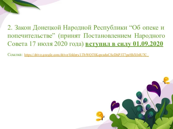 2. Закон Донецкой Народной Республики “Об опеке и попечительстве” (принят Постановлением Народного