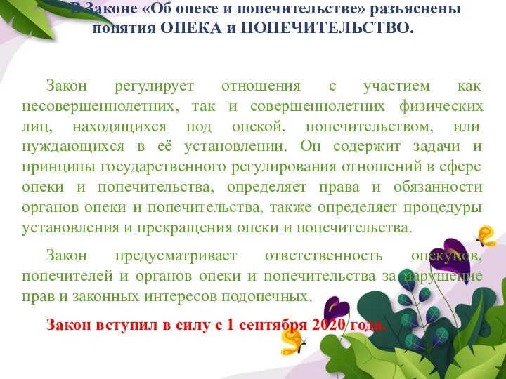 В Законе «Об опеке и попечительстве» разъяснены понятия ОПЕКА и ПОПЕЧИТЕЛЬСТВО. Закон