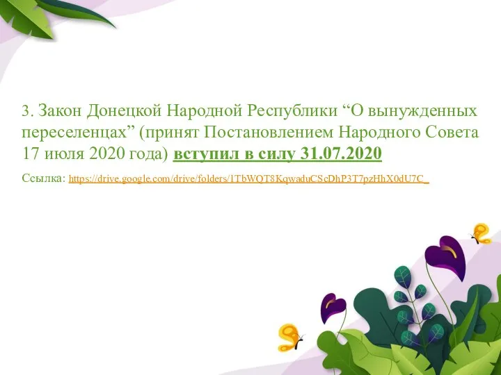 3. Закон Донецкой Народной Республики “О вынужденных переселенцах” (принят Постановлением Народного Совета