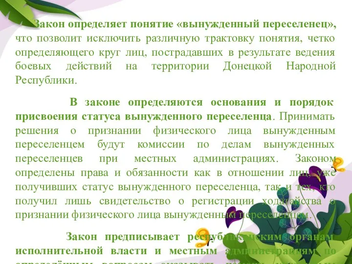 Закон определяет понятие «вынужденный переселенец», что позволит исключить различную трактовку понятия, четко