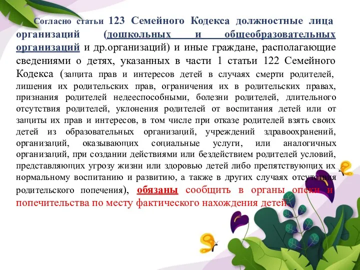 Согласно статьи 123 Семейного Кодекса должностные лица организаций (дошкольных и общеобразовательных организаций