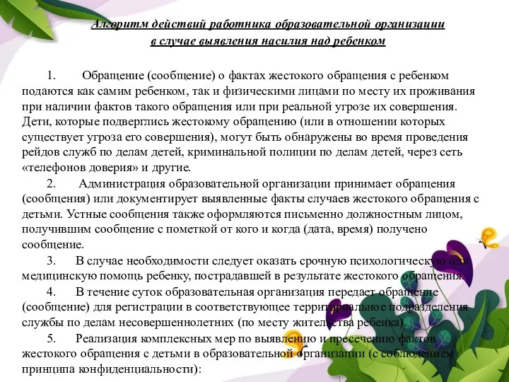 Алгоритм действий работника образовательной организации в случае выявления насилия над ребенком 1.